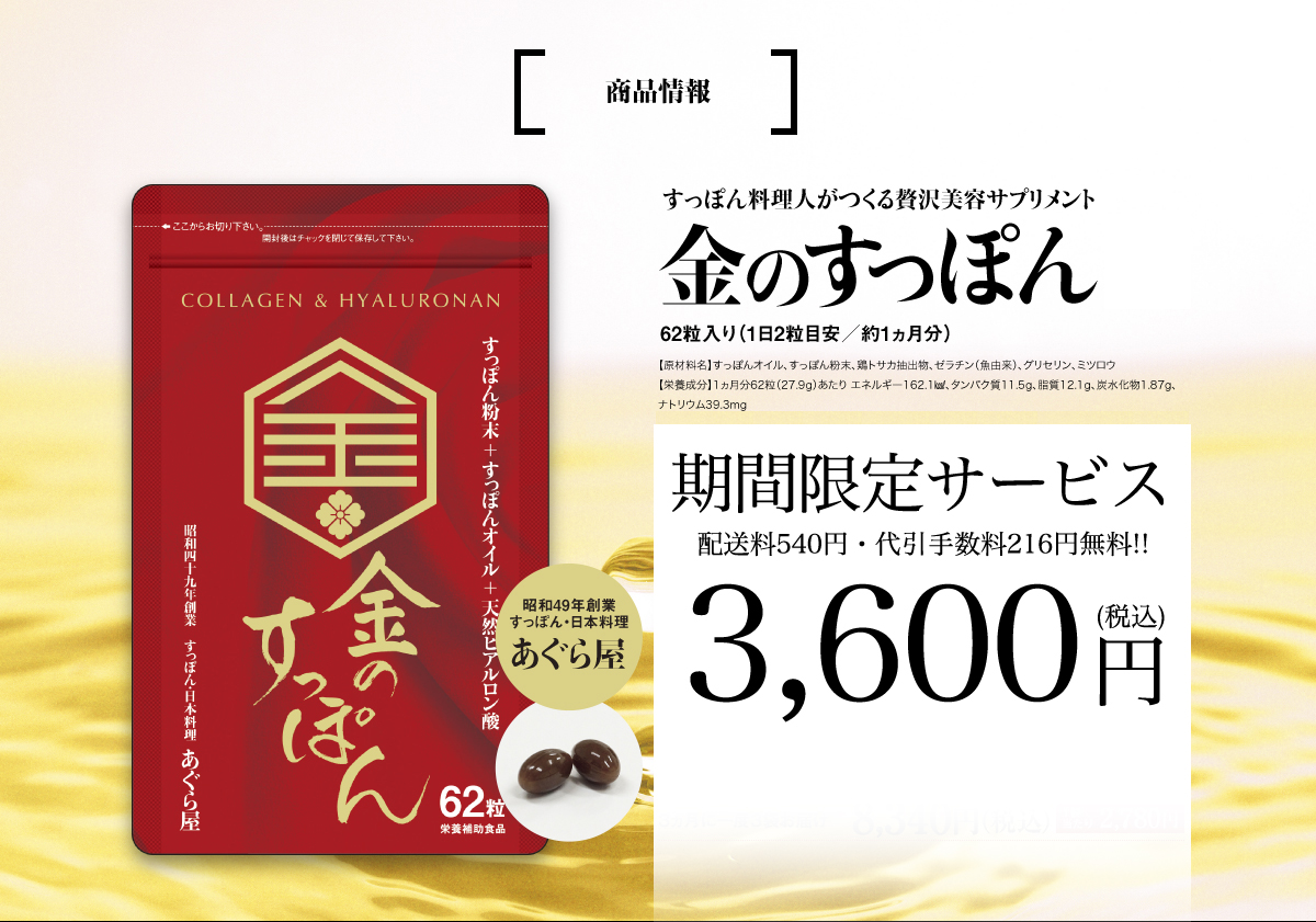 すっぽんサプリ「金のすっぽん」商品情報