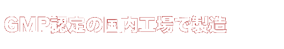 GMP認定の国内工場で製造