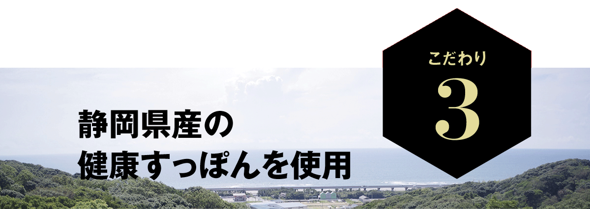 静岡産の健康すっぽん使用