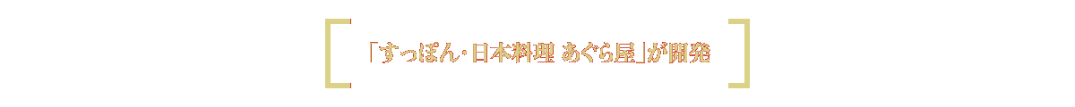 すっぽん・日本料理　あぐら屋が開発