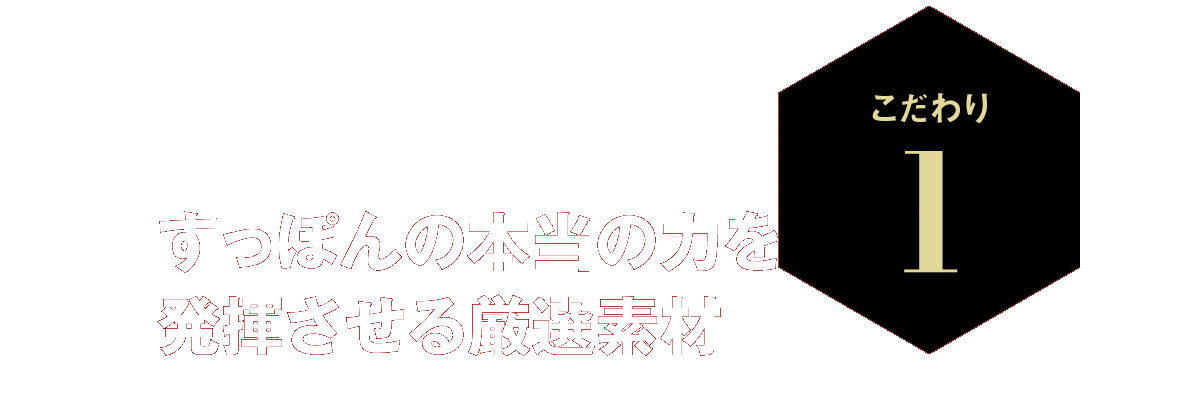 すっぽんの本当の力を発揮させる厳選素材