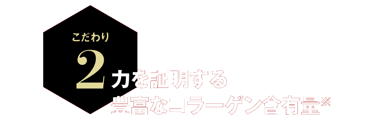 力を証明する豊富なコラーゲン含有量